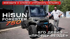 Видеообзор HiSUN Forester 750 в мотоцентре Аврора | Багги, который не слышит слов "проехать нельзя"