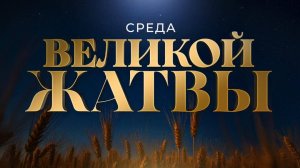 Служение в среду "Школа Веры" 10.09.2025 в 19:00 (МСК)