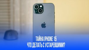 iPhone 16 в прошлом: Apple убирает флагманы с полок — что ждет их дальше?