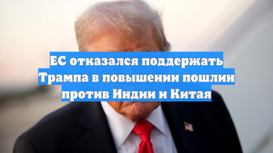 ЕС отказался поддержать Трампа в повышении пошлин против Индии и Китая