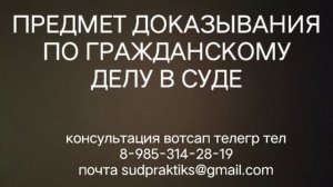 предмет доказывания по гражданскому делу