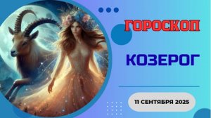 ♑️ 11.09.2025 ГОРОСКОП НА СЕГОДНЯ ДЛЯ КОЗЕРОГА: КАРЬЕРНЫЙ РЫВОК НАЧИНАЕТСЯ ПРЯМО СЕЙЧАС!