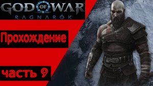 God of War: Ragnarok Прохождение № 9 (ВАНАХЕЙМ ПОМОЩЬ ФРЕИ)