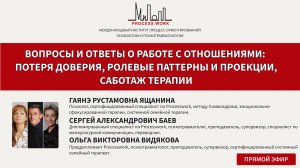 Вопросы и ответы о работе с отношениями, потеря доверия, ролевые паттерны и проекции, саботаж терапи