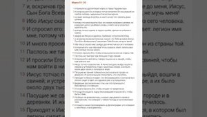 Евангелие от Марка, Глава 5, стихи 1-20. (10_09_2025)