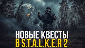 ДОБАВИЛИ ВЫРЕЗАННЫЕ КВЕСТЫ ДОЛГА В СТАЛКЕР 2. STALKER 2