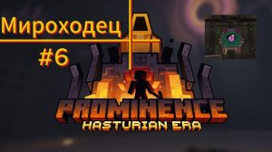 ПУТЕШЕСТВИЯ ПО МИРАМ #6 Prominence ll RPG: Hasturian Era ( Minecraft )