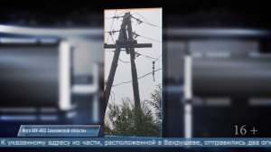 09.09.2025 Столб ЛЭП загорелся в Поронайском районе