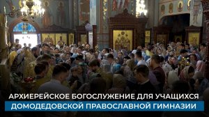 Архиерейское Богослужение для учащихся Домодедовской православной гимназии