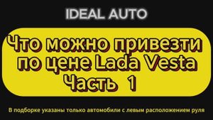 Что можно привезти по цене Lada Vesta.Часть 1