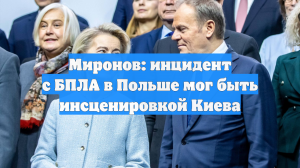 Миронов: инцидент с БПЛА в Польше мог быть инсценировкой Киева
