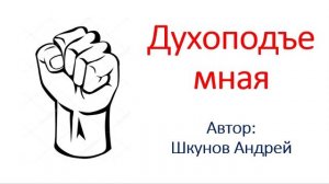 Духоподъемная