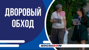 В Сочи члены участковых избирательных комиссий проводят поквартирный обход