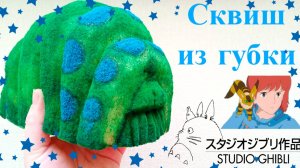 Сквиши жук своими руками. Антистресс сквиши Студия Гибли. Жук Ом
