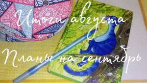 Итоги августа//планы на сентябрь