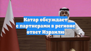 Катар обсуждает с партнерами в регионе ответ Израилю