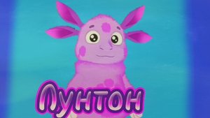 Лунтон 2(1) серия 2 сезон.