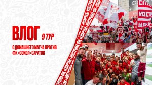 ВЛОГ 9 тур с домашнего матча против ФК «Сокол» Саратов