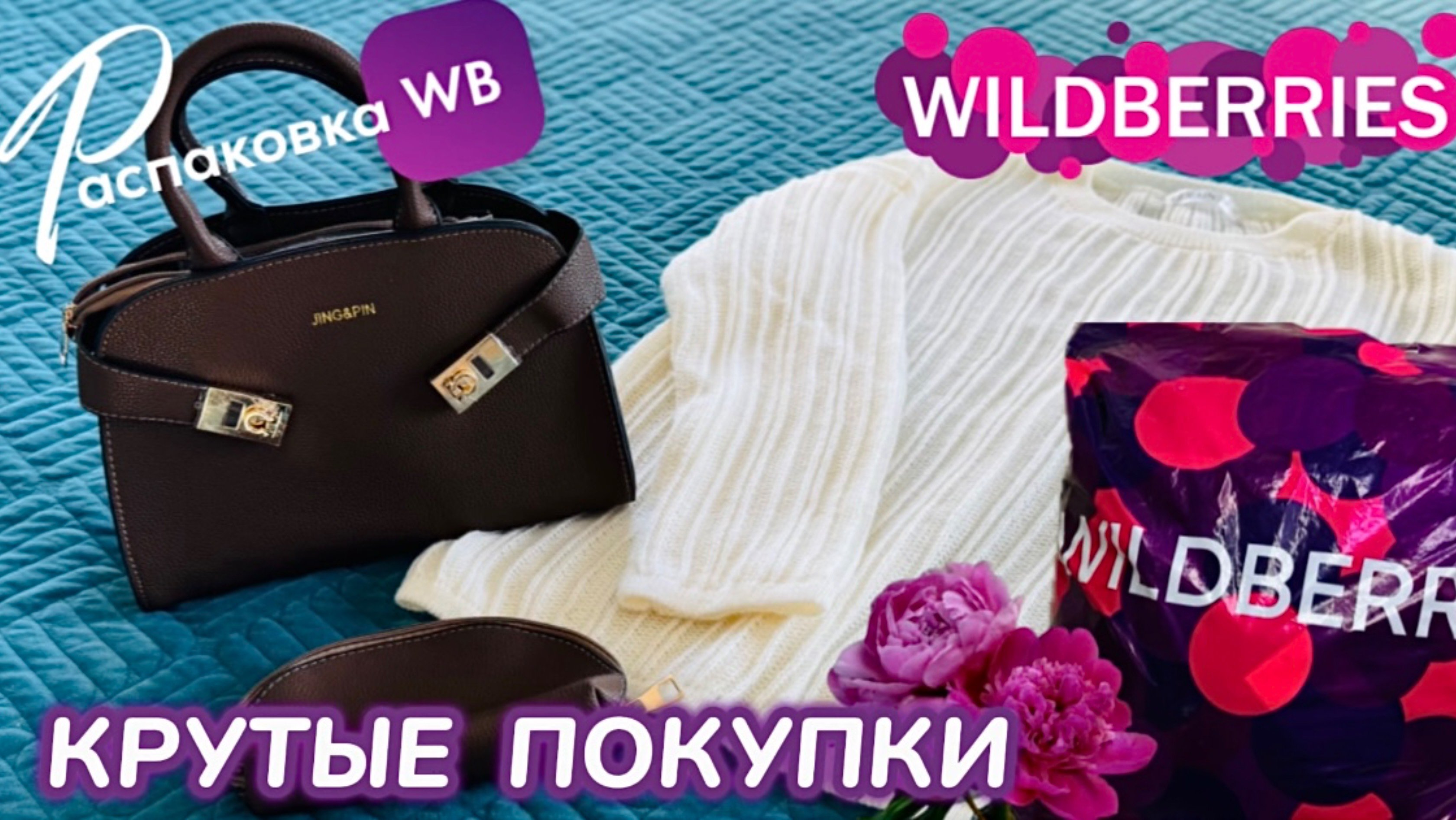 ЗАКАЗАЛА НА WILDBERRIES 🔥ШИКАРНЫЕ ПОКУПКИ НА ОСЕНЬ! РАСПАКОВКА WB ОТДЫХАЕМ В MIRROR LIGHT В СОЧИ!