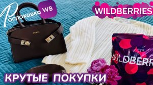 ЗАКАЗАЛА НА WILDBERRIES 🔥ШИКАРНЫЕ ПОКУПКИ НА ОСЕНЬ! РАСПАКОВКА WB ОТДЫХАЕМ В MIRROR LIGHT В СОЧИ!