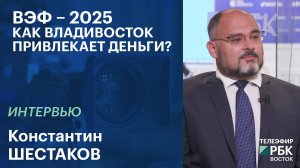 ВЭФ – 2025. Как Владивосток привлекает деньги | Интервью