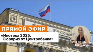 Ипотека 2025. Сюрприз от Центробанка