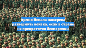 Армия Непала намерена развернуть войска, если в стране не прекратятся беспорядки