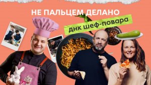 Карьера в ресторанном бизнесе: Интервью с топ-шефом о деньгах и возможностях