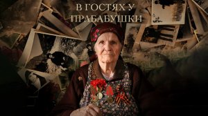 В ГОСТЯХ У ПРАБАБУШКИ / Документальный фильм
