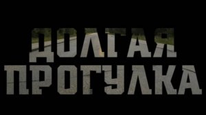 «Долгая прогулка» (2025, 108 мин) — антиутопия о выносливости и цене выбора — обзор