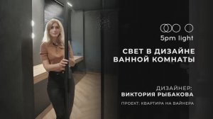 Свет в дизайне ванной комнаты