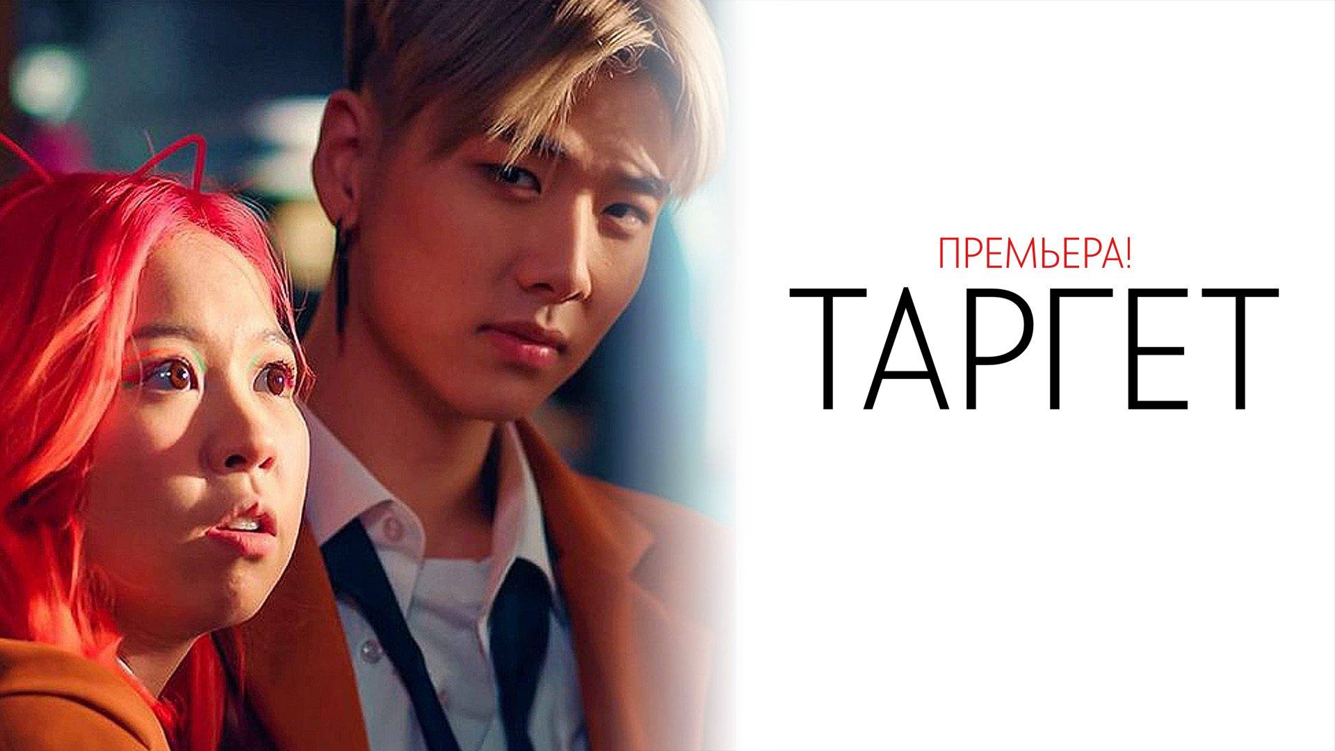 Таргет 1-8 серия сериал мелодрама 2025 START