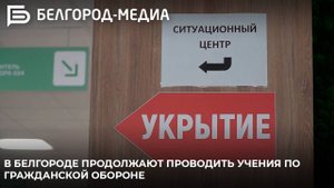 В Белгороде продолжают проводить учения по гражданской обороне
