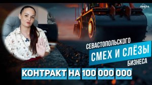 Контракт на 100 000 000 | Смех и слёзы севастопольского бизнеса