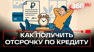 Каникулы от кредитов: на сколько можно взять отсрочку по оплате займа?