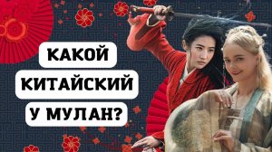 Лю Ифэй: как китайская актриса «Мулан» покорила Голливуд | Школа Китайского | Twins Chinese