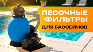 Песочные фильтры для бассейнов