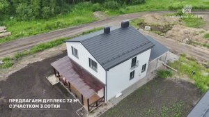 Готовый дом в коттеджном посёлке Новый Свет дуплекс 72м + участок 3 сотки