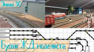 Будни жд моделиста - эпизод 30