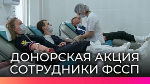 В Великом Новгороде судебные приставы поддержали традицию добровольного донорства