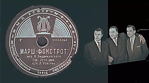 "МАРШ-ФОКСТРОТ"