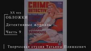 Обложки детективных журналов, часть 9 | Живопись и графика США | Блог художника