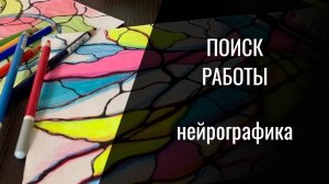 Поиск работы. Нейрографика. Алена Босова