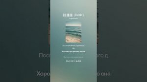 На море  (Remix)