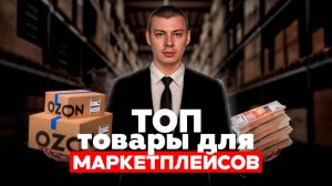 ТОП товары 2025: что реально продаётся на Ozon и WB