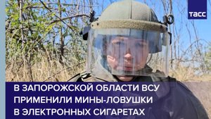 В Запорожской области ВСУ применили мины-ловушки в электронных сигаретах