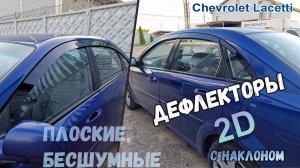 Дефлекторы (ветровики) окон 2D - CHEVROLET LACETTI (I+I рестайлинг) с 2004г. с наклоном - Стрелка11