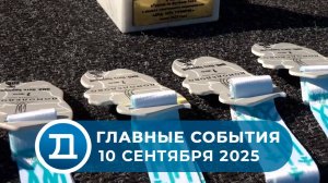 10.09.2025 Домодедово. Главные события.
