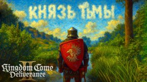 Kingdom Come Deliverance 2 КНЯЗЬ ТЬМЫ и КЛАД прохождение #46