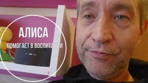 Алиса помогает в воспитании (10.09.25)